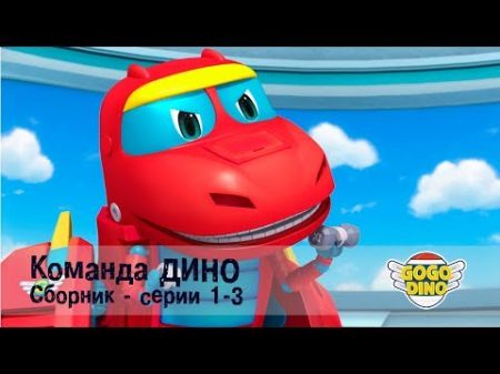 Команда ДИНО Сборник приключений Серии 1 3 Развивающий мультфильм для детей