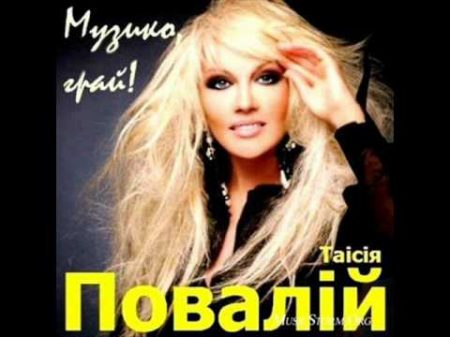 Таисия Повалий Цвiте терен