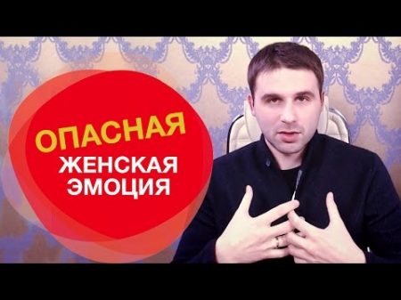 Женские эмоции Самая опасная женская эмоция