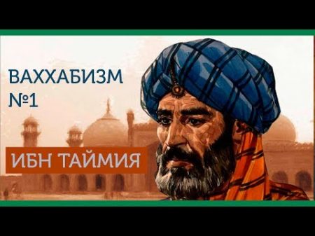 Ваххабизм 1 Предыстория возникновения ваххабизма Биография Ибн Теймии