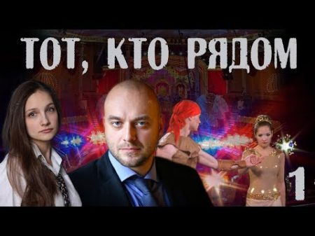ТОТ КТО РЯДОМ 2016 детектив 1 серия