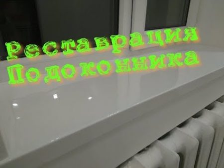 Реставрация подоконника