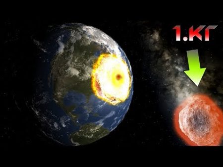 ЧТО ЕСЛИ 1 КГ SiO2 ВРЕЖЕТСЯ В ЗЕМЛЮ НА СВЕТОВОЙ СКОРОСТИ ЧАСТЬ КАНАДЫ СТЕРТА С ЛИЦА ЗЕМЛИ!