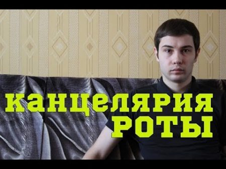 Моих сослуживцев душила жаба О канцелярии роты