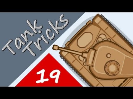 Танковые трюки 19 Полицейские страсти Мультик World of Tanks