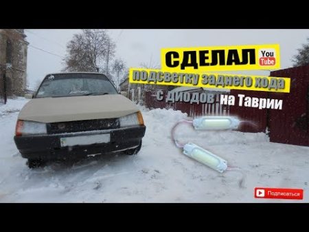 Сделал диодную подсветку заднего хода на Таврию