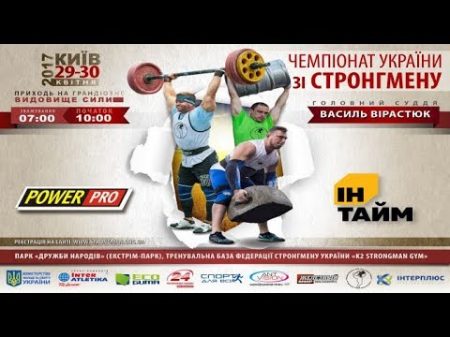 Чемпіонат України зі Стронгмену 2017 вагова категорія понад 110 кг