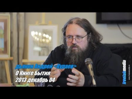 О Книге Бытия протодьякон Андрей Кураев