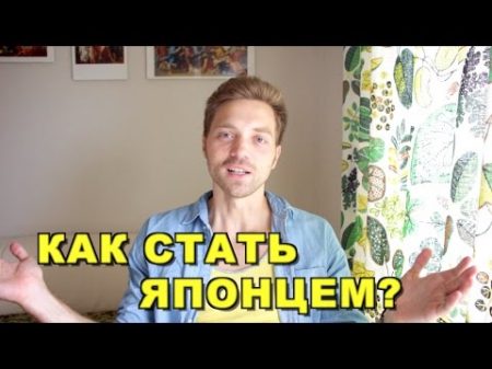 Зачем мне японское гражданство Как стать японцем