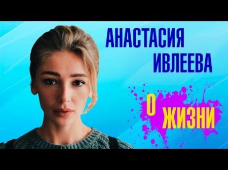 О жизни Насти Ивлеевой