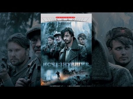 Исчезнувшие. 1-я серия