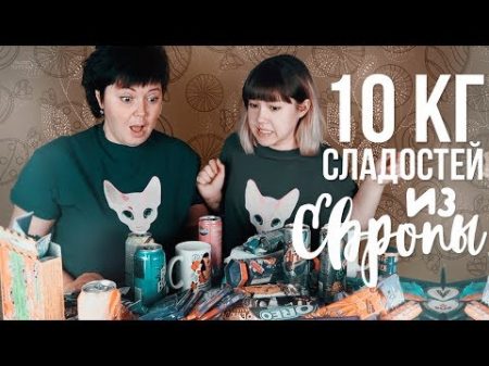 ПРОБУЕМ 10 КГ СЛАДОСТЕЙ ИЗ ЕВРОПЫ И США С МАМОЙ