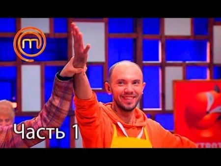 МастерШеф Сезон 7 Выпуск 28 Часть 1 из 4 от 29 11 2017