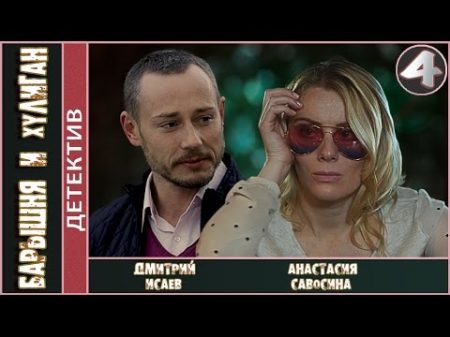 Барышня и хулиган 2017 4 серия Детектив мелодрама