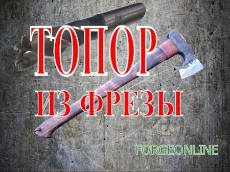 Кованый топор из фрезы