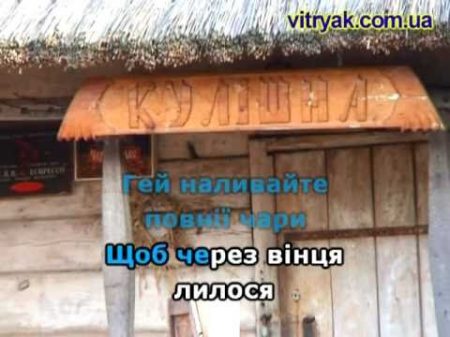 ГЕЙ НАЛИВАЙТЕ ПОВНІЇ ЧАРИ КАРАОКЕ гурт ЕКСПРЕС