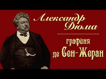 Александр Дюма отец Графиня де Сен Жеран повесть