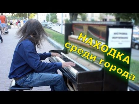 Уличный музыкант и пианино Street musician busker in Kiev