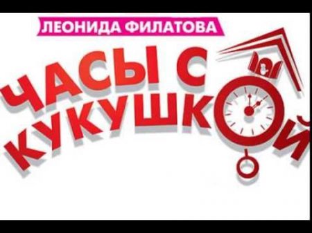 Леонид Филатов Часы с кукушкой комедия Радиоспектакль