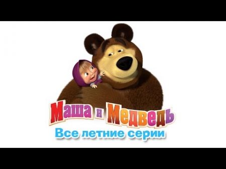 Маша и Медведь Сборник Летних Мультиков Все серии про Лето подряд