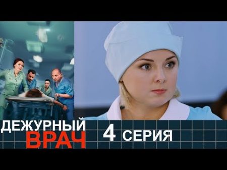 Дежурный врач сезон 1 серия 4 мелодрама HD
