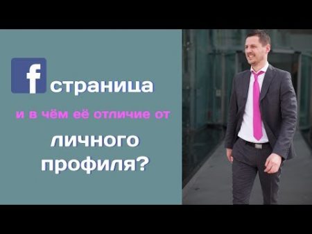 Страница в Facebook и в чём её отличие от личного профиля