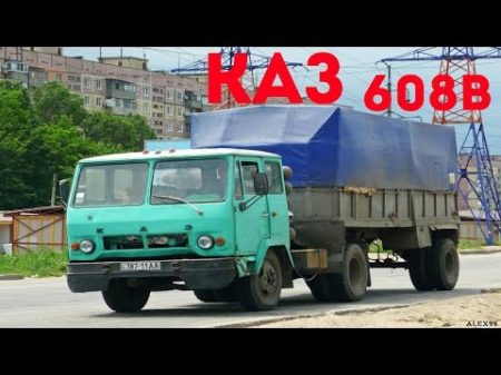 Грузовики КАЗ 608В