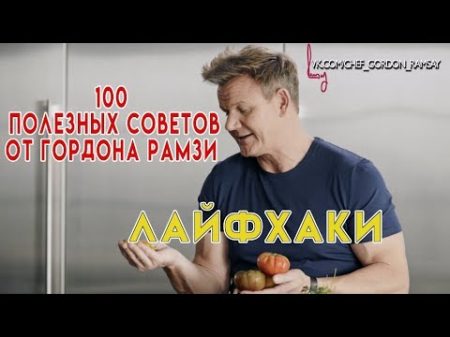 Лайфхаки от Гордона Рамзи 100 полезных советов