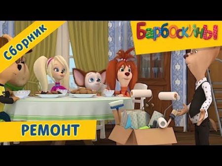 Ремонт Барбоскины Сборник мультфильмов 2018