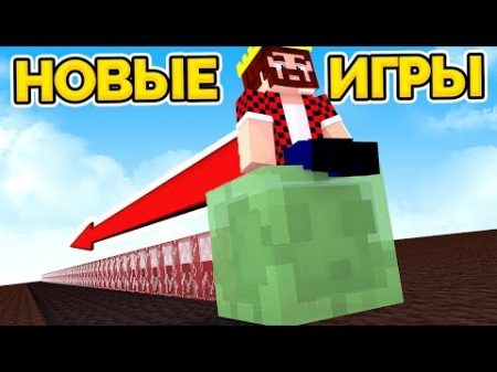 НАНО ИГРЫ! НОВЫЙ РЕЖИМ И НОВЫЙ СКАЧОК В ЖАНРЕ МИНИ ИГР! МАЙНКРАФТ