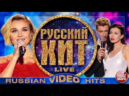 РУССКИЙ ХИТ 2018 ВИДЕОАЛЬБОМ ЛУЧШИХ ПЕСЕН RUSSIAN VIDEO HITS