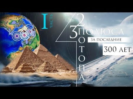 Три полюса Два потопа За последние 300 лет Часть 1