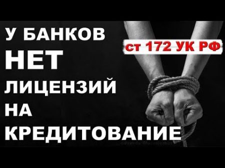 Население России загоняют в кабалу Банки не имеют лицензий на кредитование Pravda GlazaRezhet