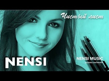 NENSI Чистый Лист КЛИП menthol style music 4K