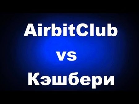 AirbitClub vs Кэшбери Кто кого заказал