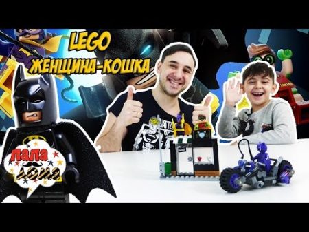 Папа Роб Ярик и Бэтмен ловят Жeнщину Кошку! Сборка LEGO BATМАН MOVIE!