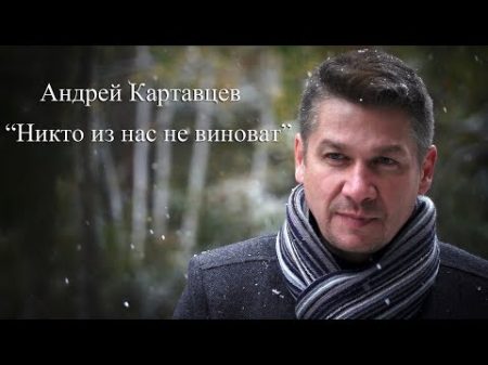 Никто из нас не виноват Андрей Картавцев официальный клип 2017