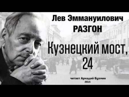 Лев Разгон Кузнецкии мост 24 рассказ