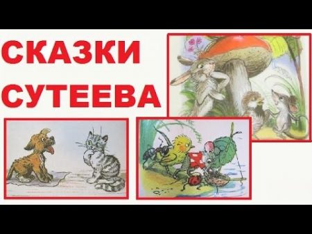 Сборник аудиосказок для самых маленьких Сутеев Ссылка на книгу