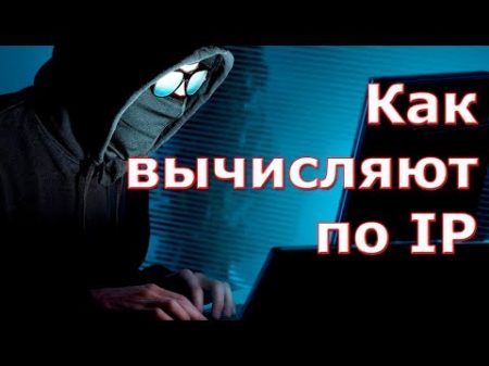 Как вычисляют по IP Компьютерная небезопасность