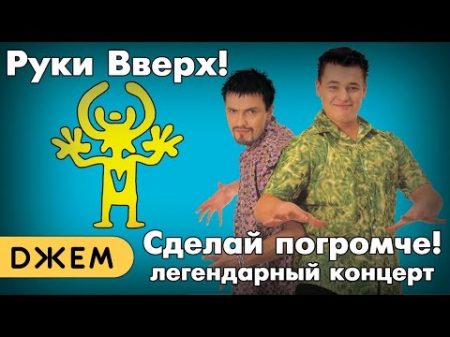 Руки Вверх! Сделай погромче!