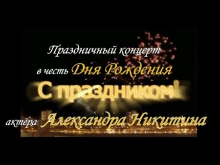 Праздничный концерт в честь Дня Рождения актёра Александра Никитина!