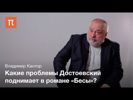 Философия романа Бесы Владимир Кантор