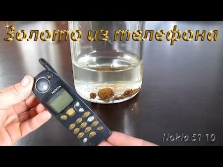 Сколько золота в мобильном телефоне Nokia 51 10