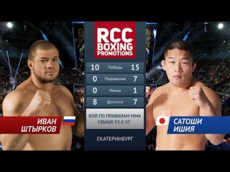 Иван Штырков vs Сатоши Ишии Ivan Shtirkov vs Satoshi Ishii