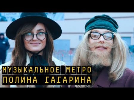 Замаскированная Полина Гагарина спела в метро Пятница с Региной