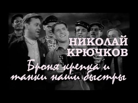 Николай Крючков Марш танкистов Броня крепка и танки наши быстры Трактористы 1939 OST