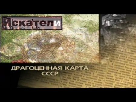 Искатели Драгоценная карта СССР