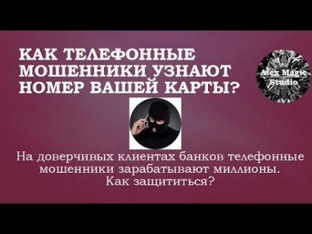 Как телефонные мошенники узнают номер вашей карты