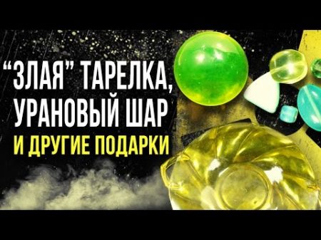 Злая тарелка Урановый шар и другие подарки Олег Айзон